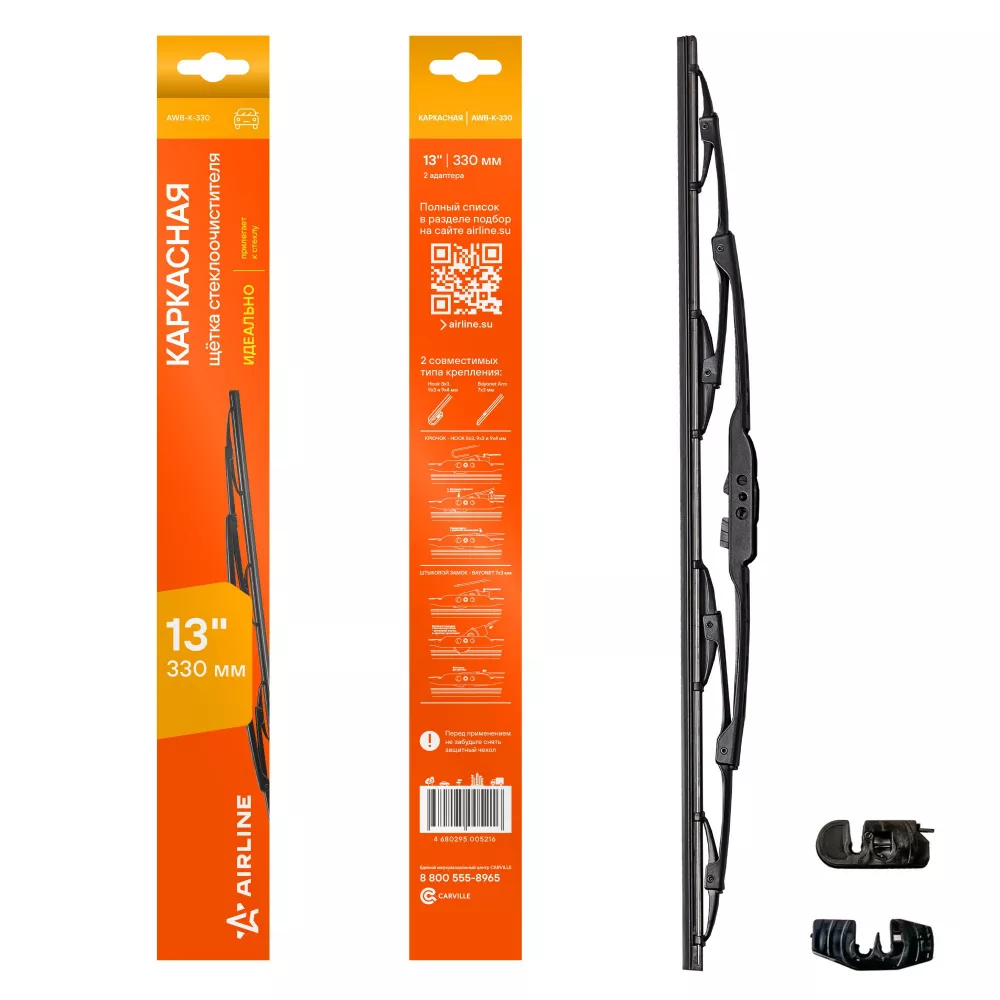 Щетка стеклоочистителя каркас 330мм (13") 2 адаптера - Артикул AWBK330 - Производитель Airline - Фото, Отзывы, Цены 