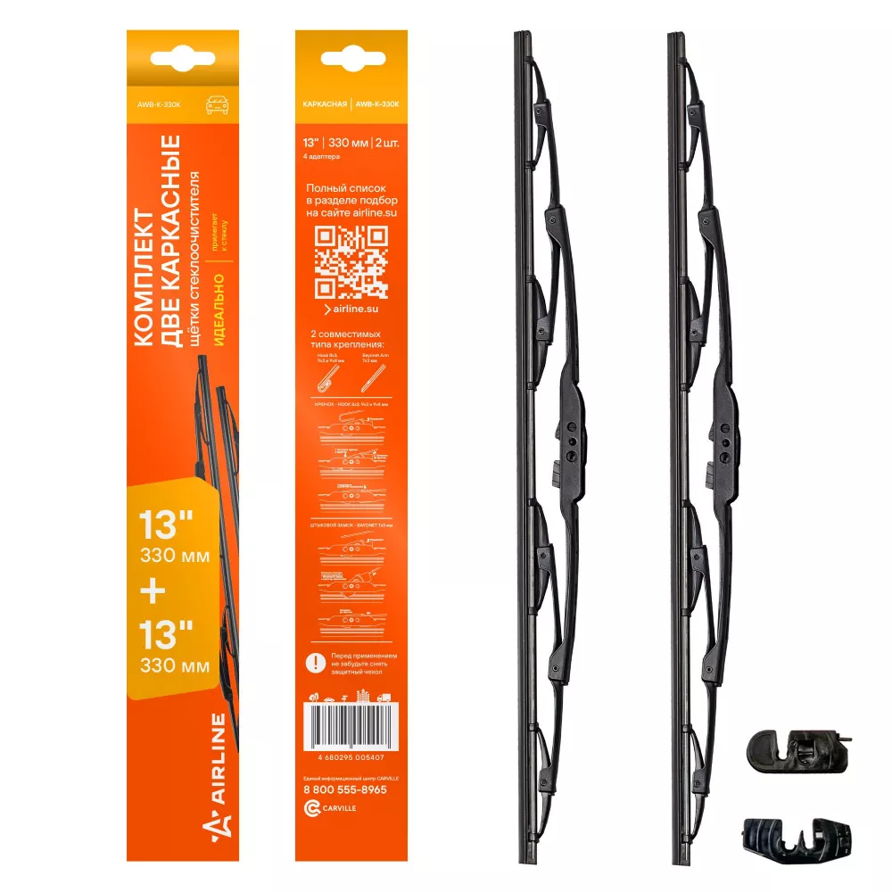Щетки стеклооч каркас компл. (2шт.) 330/330мм (13"/13") 2 адаптера - Артикул AWBK330K - Производитель Airline - Фото, Отзывы, Цены 