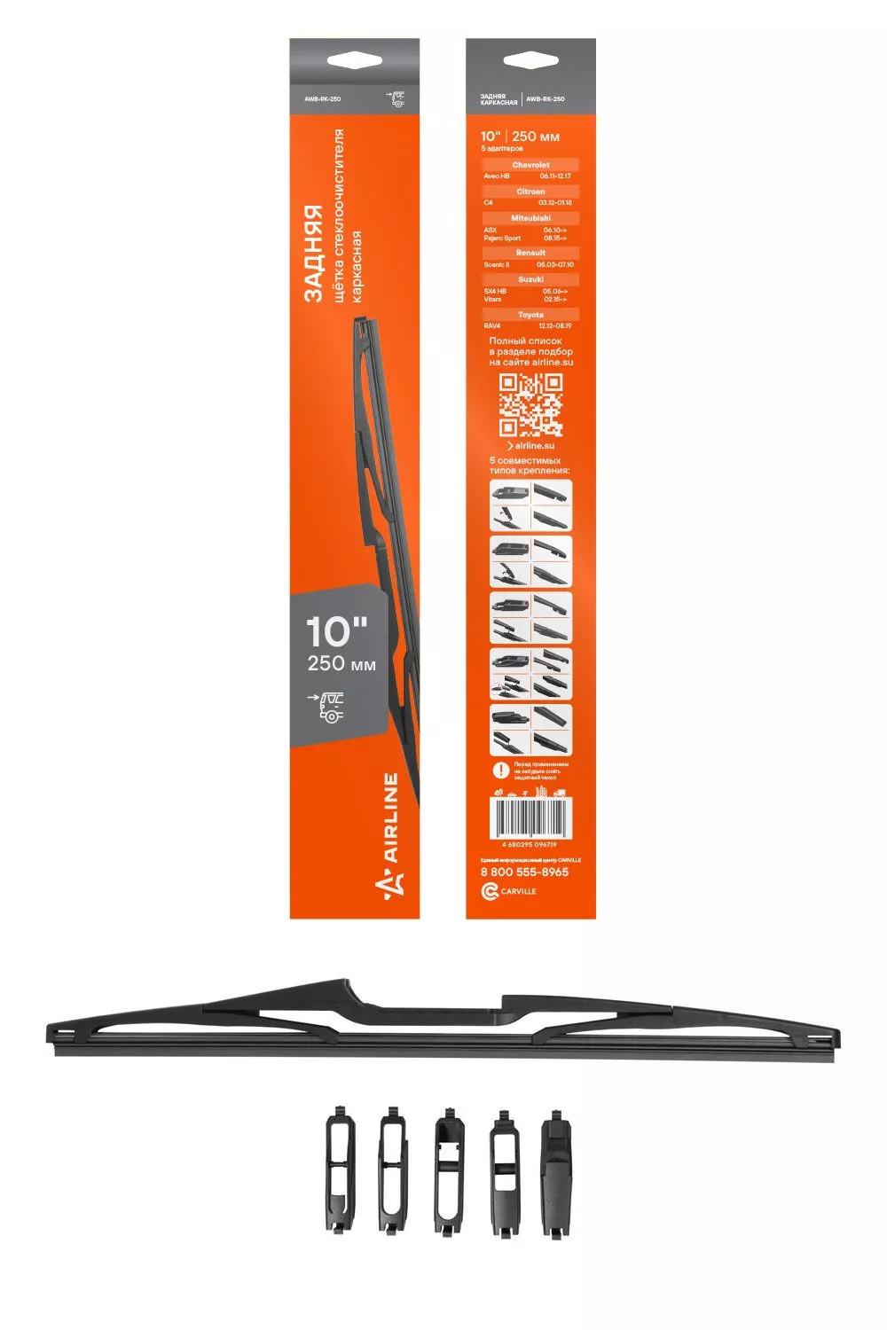 Щетка стеклооч задняя универс каркас 250мм (10") 5 адаптеров - Артикул AWBRK250 - Производитель Airline - Фото, Отзывы, Цены 