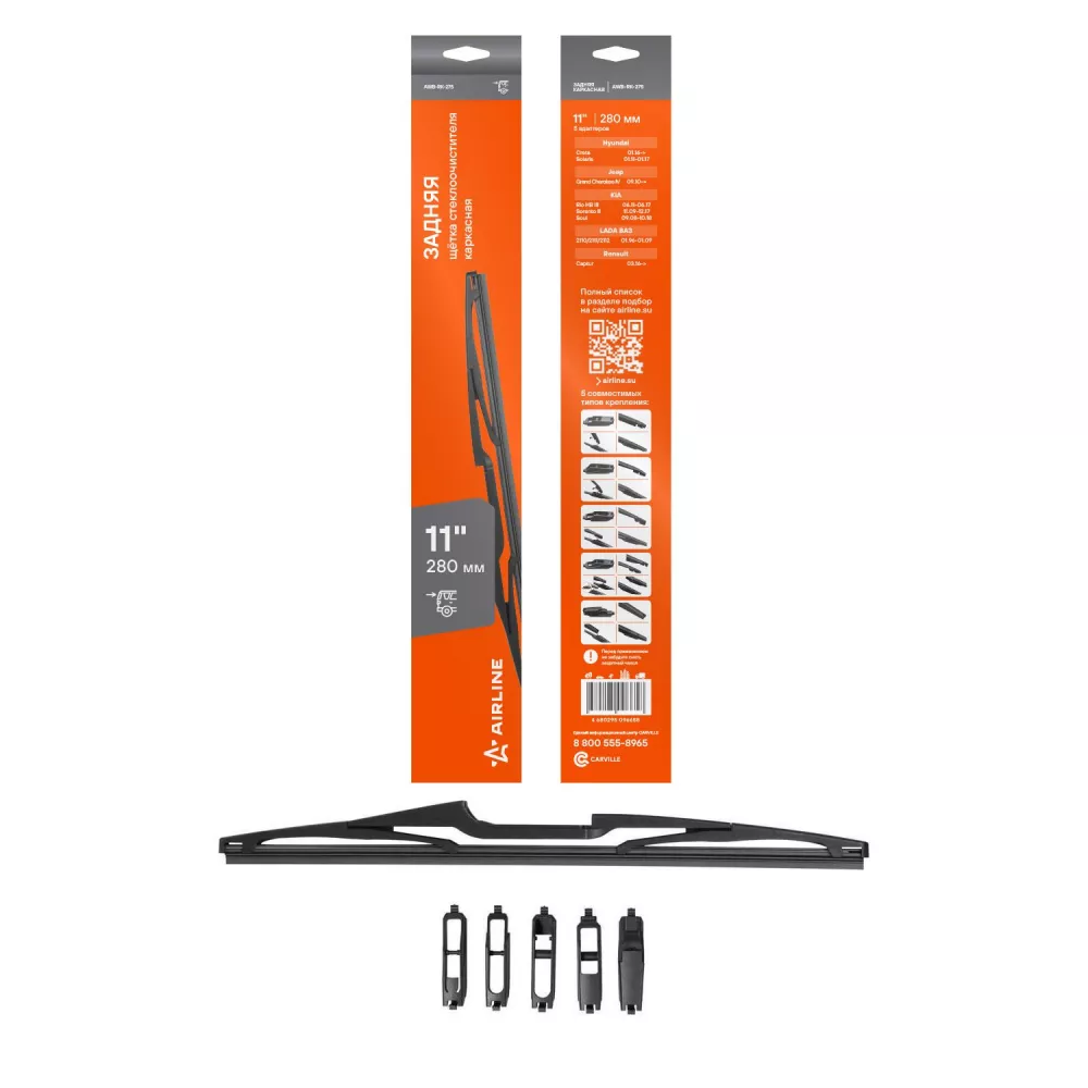 Щетка стеклооч задняя универс каркас 280мм (11") 5 адаптеров - Артикул AWBRK275 - Производитель Airline - Фото, Отзывы, Цены 