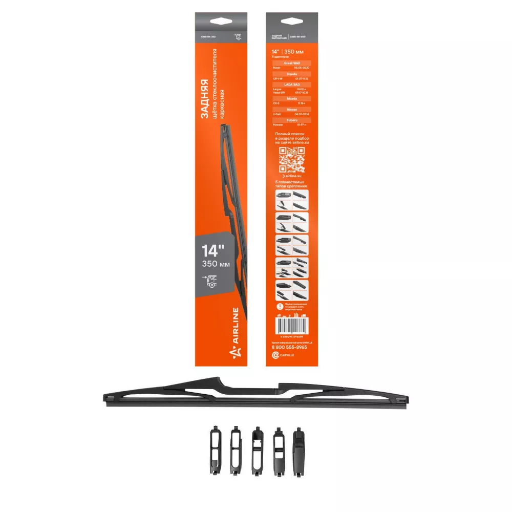 Щетка стеклооч задняя универс каркас 350мм (14") 5 адаптеров - Артикул AWBRK350 - Производитель Airline - Фото, Отзывы, Цены 