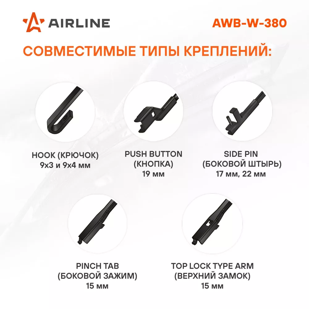 Щетка стеклоочистителя зимняя 380мм (15") 5 адаптеров - Артикул AWBW380 - Производитель Airline - Фото, Отзывы, Цены 