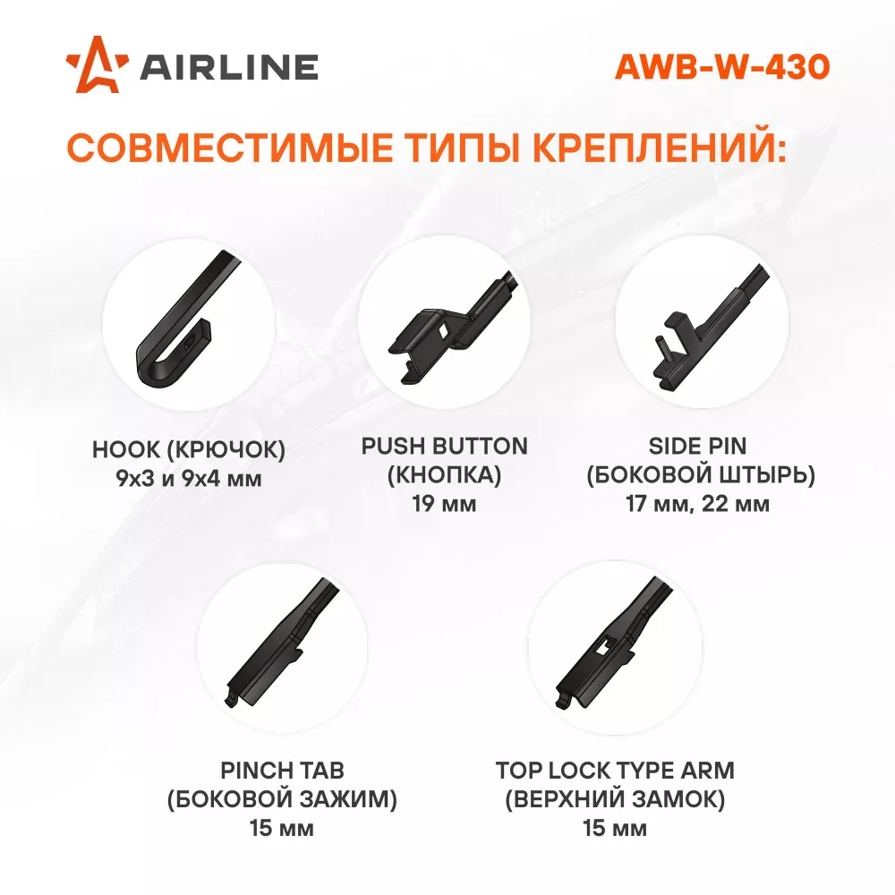 Щетка стеклоочистителя зимняя 430мм (17") 5 адаптеров - Артикул AWBW430 - Производитель Airline - Фото, Отзывы, Цены 