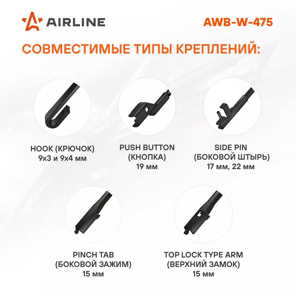 Щетка стеклоочистителя зимняя 480мм (19") 5 адаптеров - Артикул AWBW475 - Производитель Airline - Фото, Отзывы, Цены 