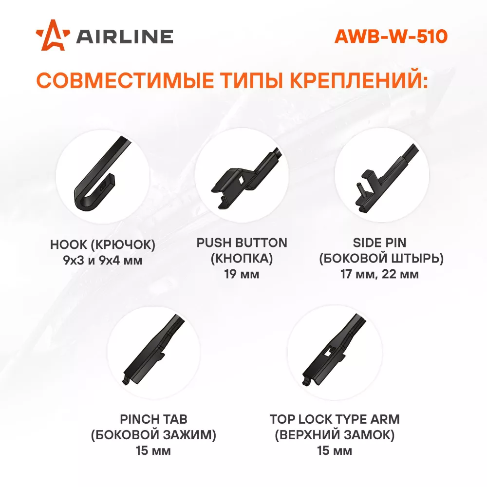 Щетка стеклоочистителя зимняя 500мм (20") 5 адаптеров - Артикул AWBW510 - Производитель Airline - Фото, Отзывы, Цены 