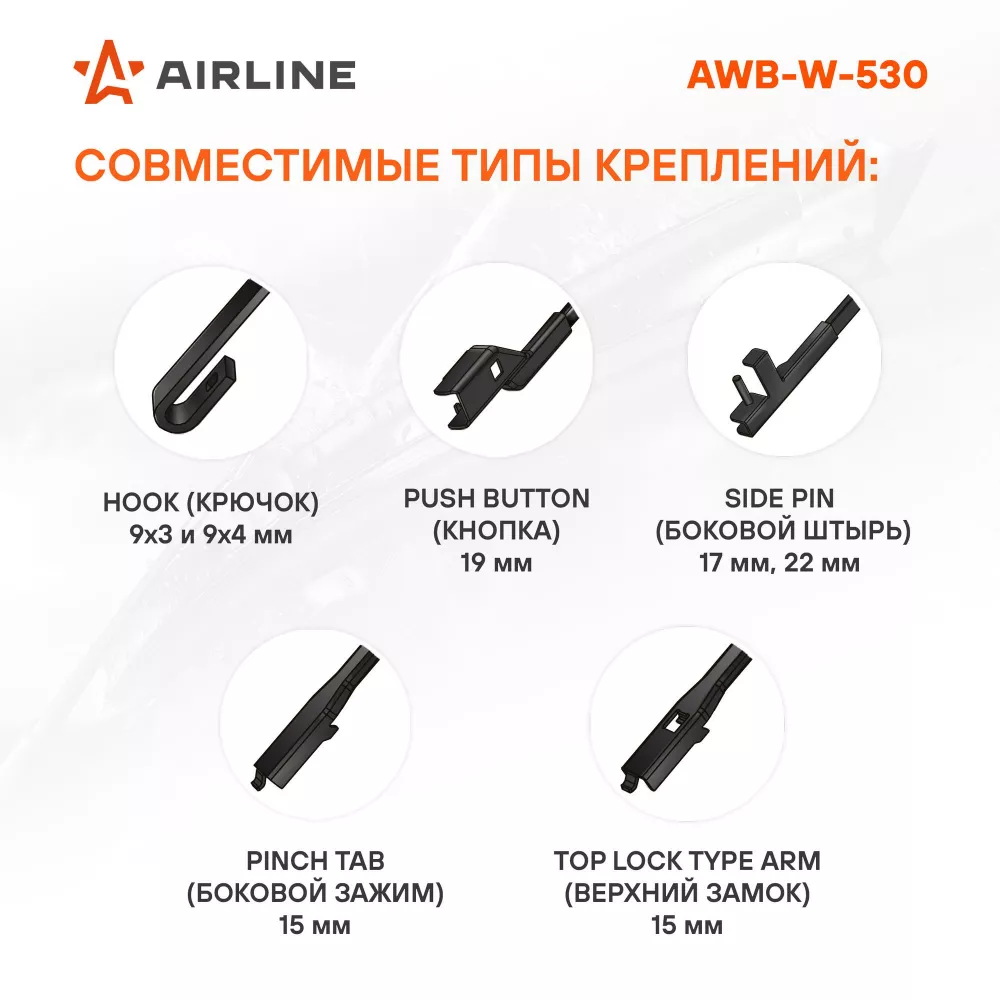 Щетка стеклоочистителя зимняя 530мм (21") 5 адаптеров - Артикул AWBW530 - Производитель Airline - Фото, Отзывы, Цены 