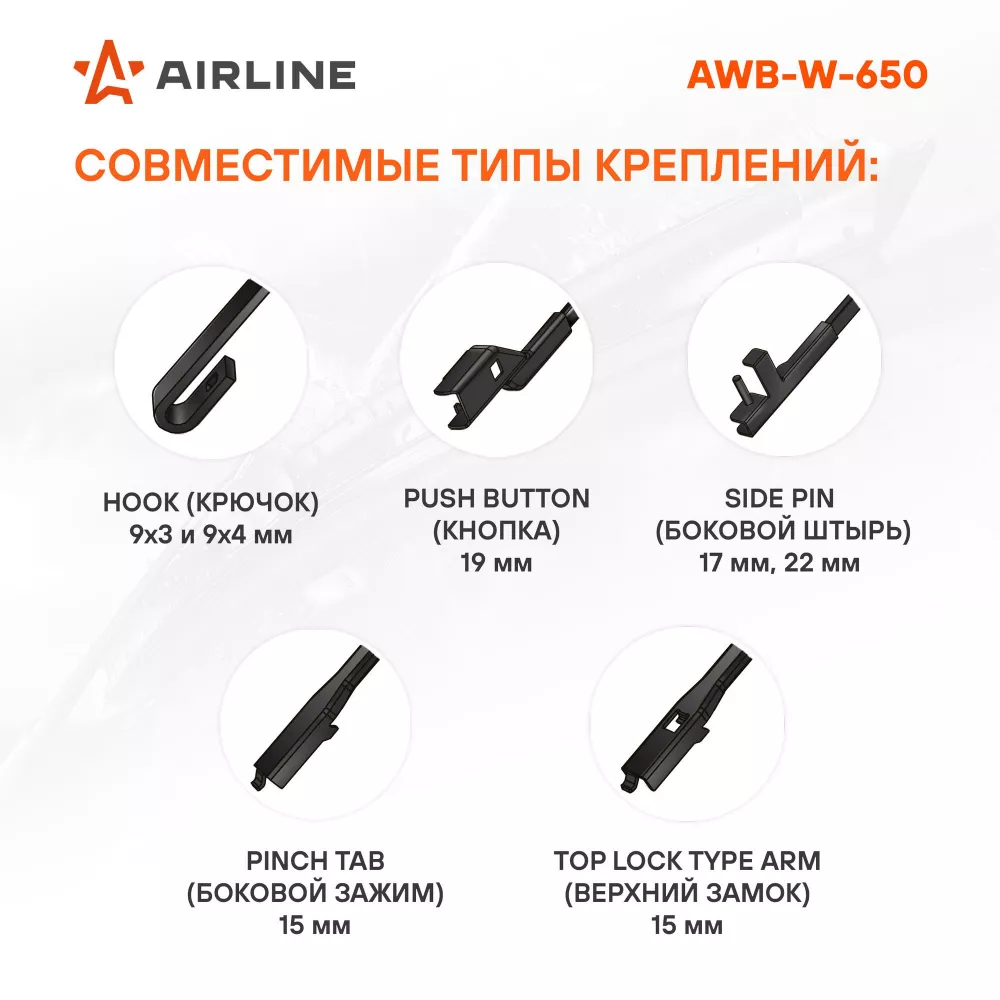 Щетка стеклоочистителя зимняя 650мм (26") 5 адаптеров - Артикул AWBW650 - Производитель Airline - Фото, Отзывы, Цены 