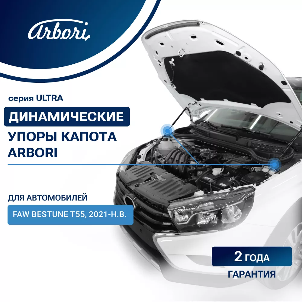 Упоры капота для FAW Bestune T55, 2021- / ФАВ Бестюн Т55 - Артикул ARBORIHD058103 - Производитель Arbori - Фото, Отзывы, Цены 