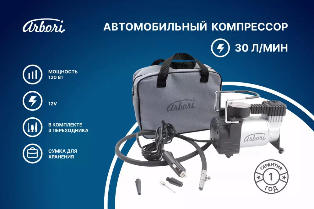 Автомобильный компрессор для накачки шин, производительность 30л/мин - Артикул ARBORIS730 - Производитель Arbori - Фото, Отзывы, Цены 