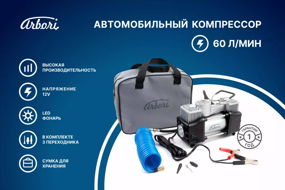 Автомобильный компрессор для накачки шин, производительность 60л/мин - Артикул ARBORIX760 - Производитель Arbori - Фото, Отзывы, Цены 