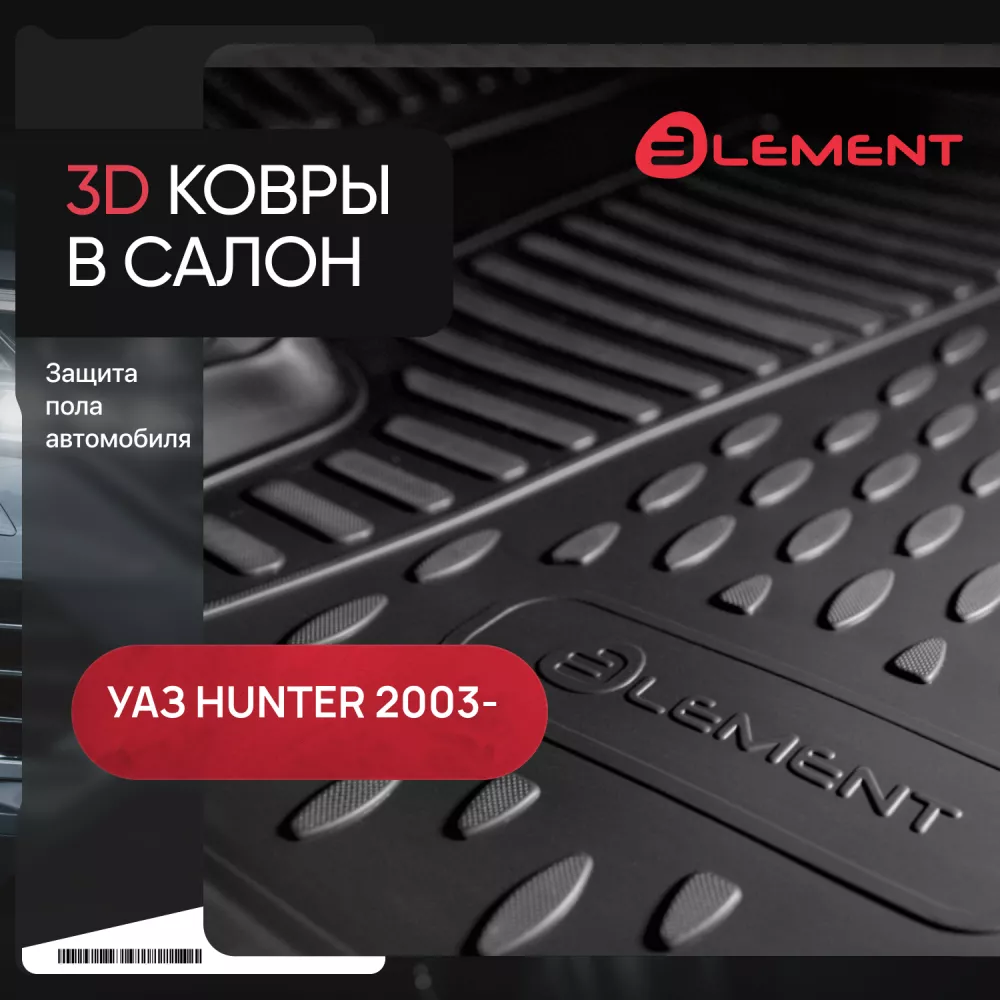 Коврики в салон УАЗ Hunter 2003-, 3 шт. (полиуретан) / Хантер - Артикул NLC5406210K - Производитель Element - Фото, Отзывы, Цены 