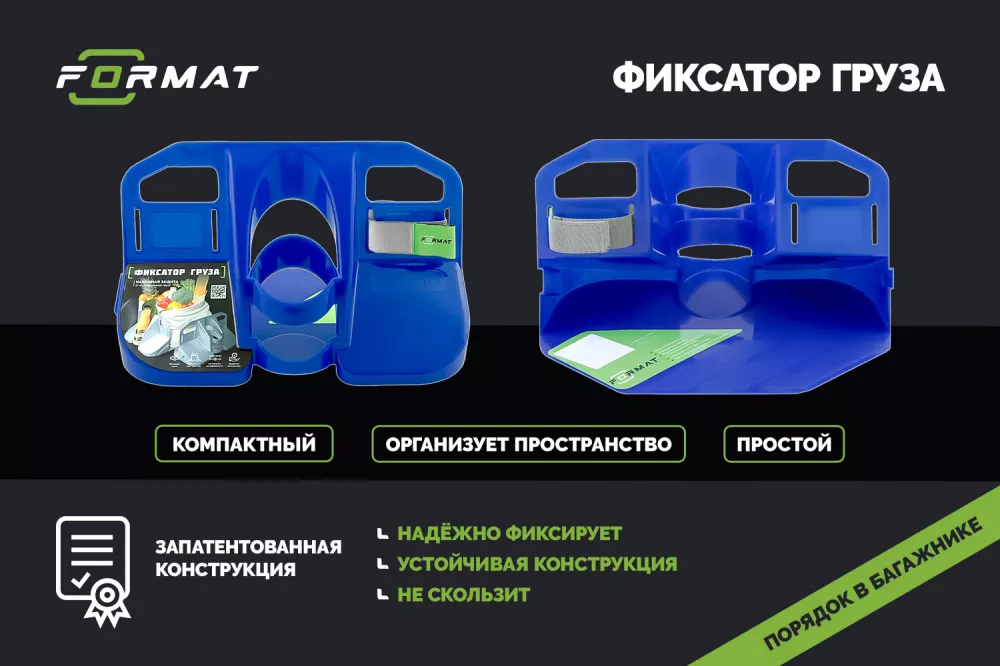 Органайзер в багажник FORMAT (темно-синий) - Артикул FORMATCH353DB - Производитель Format - Фото, Отзывы, Цены 
