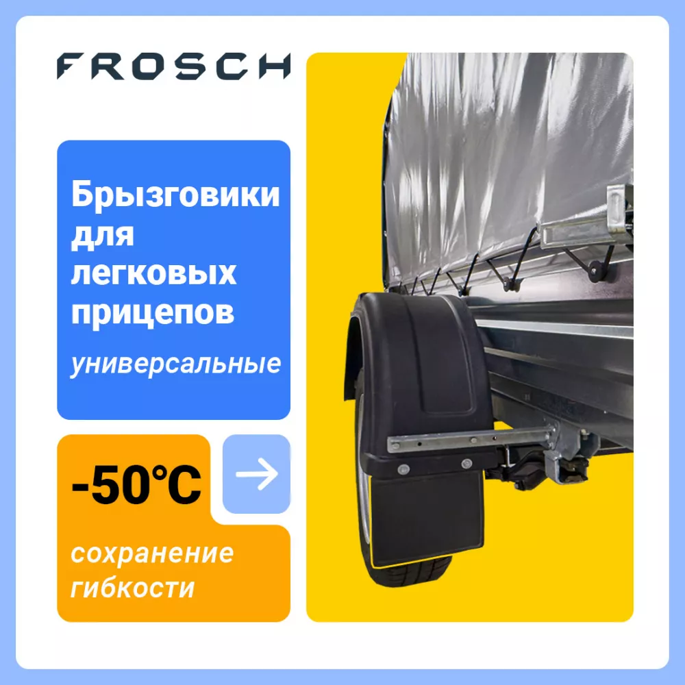 Брызговик для легковых прицепов, 2 шт.(стандарт) - Артикул NLF8021F10 - Производитель Frosch - Фото, Отзывы, Цены 