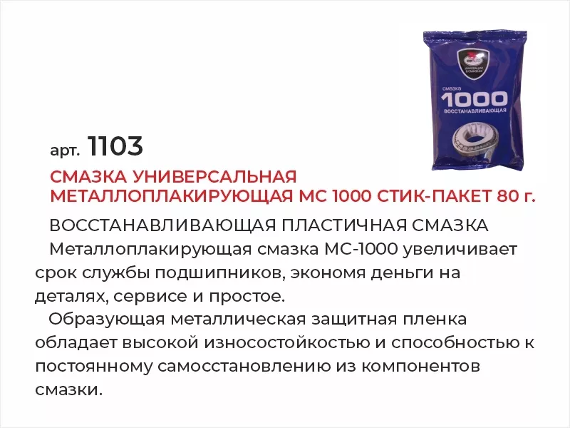 Смазка универсальная металлоплакирующая МС 1000 стик-пакет 80г - Артикул 1103 - Производитель VMPAUTO - Фото, Отзывы, Цены 