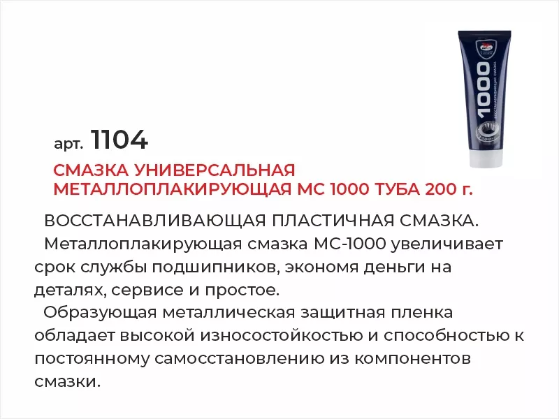 Смазка универсальная металлоплакирующая МС 1000 туба 200г - Артикул 1104 - Производитель VMPAUTO - Фото, Отзывы, Цены 