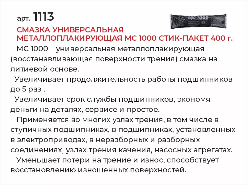 Смазка универсальная металлоплакирующая МС 1000 стик-пакет 400г - Артикул 1113 - Производитель VMPAUTO - Фото, Отзывы, Цены 
