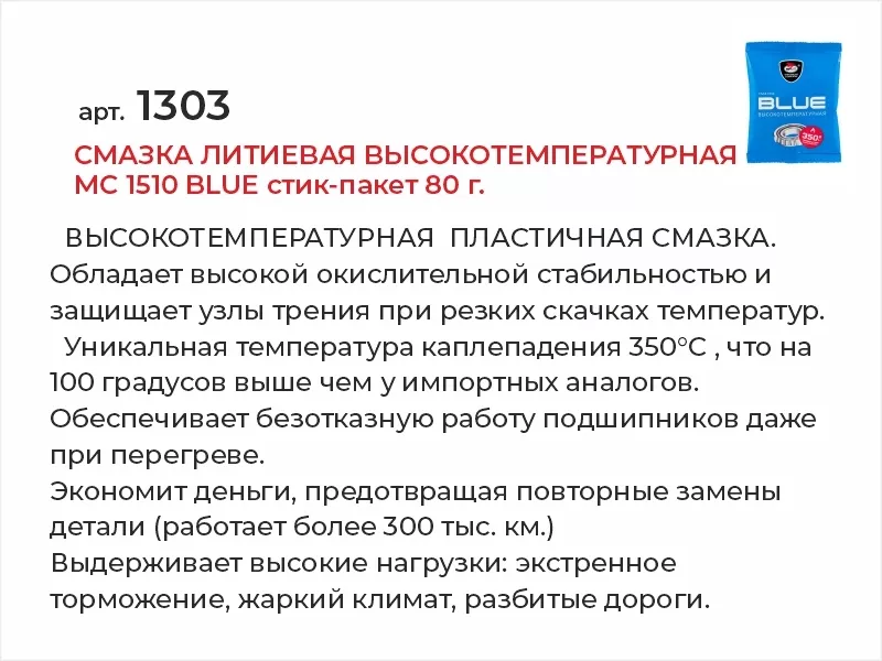 Смазка литиевая высокотемпературная МC 1510 BLUE стик-пакет 80г - Артикул 1303 - Производитель VMPAUTO - Фото, Отзывы, Цены 