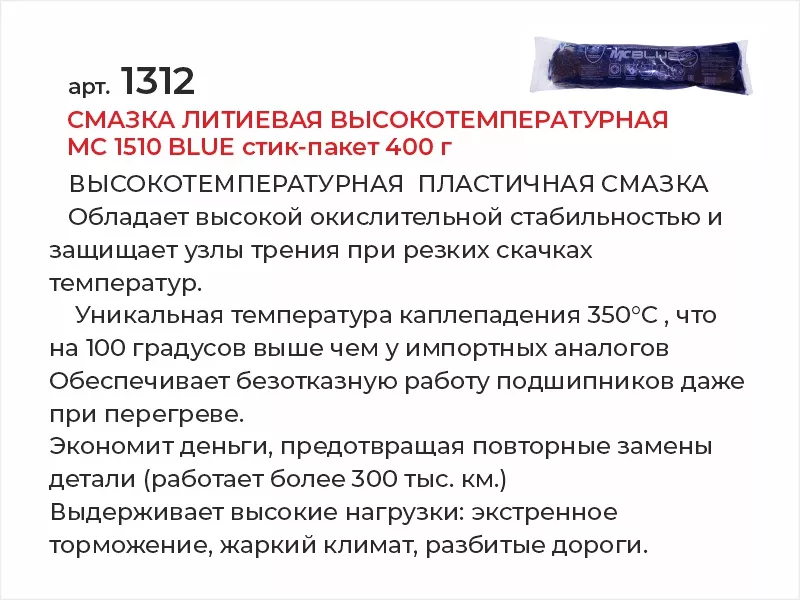 Смазка литиевая высокотемпературная МC 1510 BLUE стик-пакет 400г - Артикул 1312 - Производитель VMPAUTO - Фото, Отзывы, Цены 