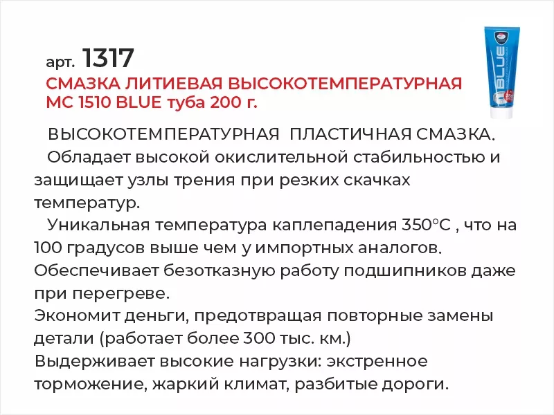 Смазка литиевая высокотемпературная МC 1510 BLUE туба 200г - Артикул 1317 - Производитель VMPAUTO - Фото, Отзывы, Цены 