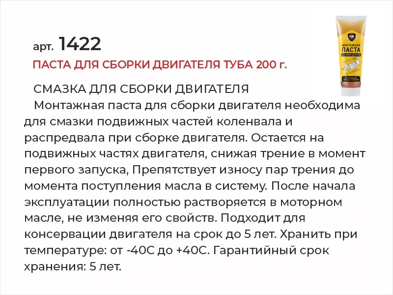 Паста для сборки двигателя туба 200г - Артикул 1422 - Производитель VMPAUTO - Фото, Отзывы, Цены 