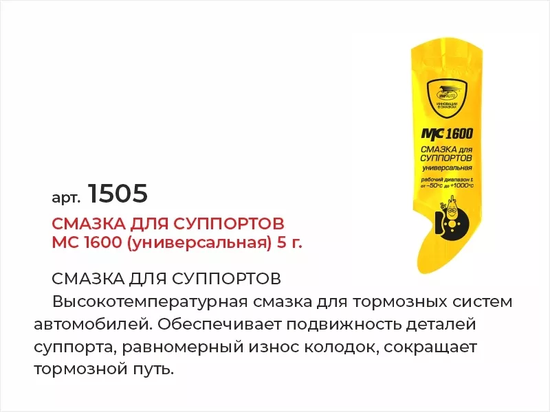 Смазка для суппортов МС 1600 (универсальная) 5г - Артикул 1505 - Производитель VMPAUTO - Фото, Отзывы, Цены 