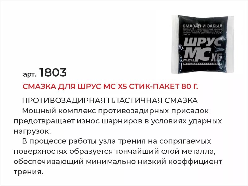 Смазка для ШРУС МС Х5 стик-пакет 80г - Артикул 1803 - Производитель VMPAUTO - Фото, Отзывы, Цены 