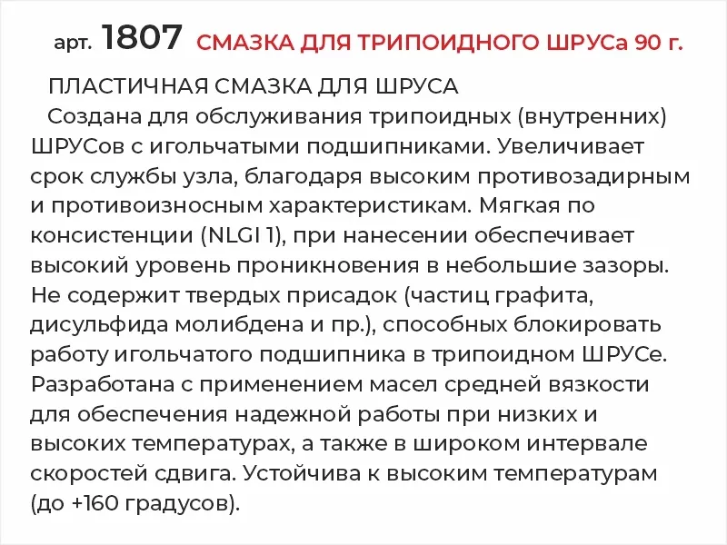 Смазка для трипоидного ШРУСа 90г - Артикул 1807 - Производитель VMPAUTO - Фото, Отзывы, Цены 