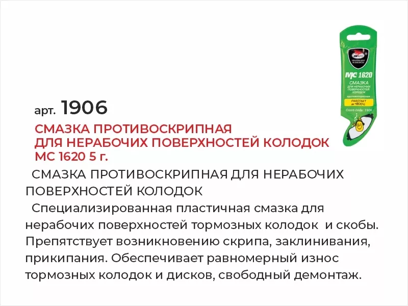 Смазка противоскрипная для нерабочих поверхностей колодок МС 1620 5г - Артикул 1906 - Производитель VMPAUTO - Фото, Отзывы, Цены 