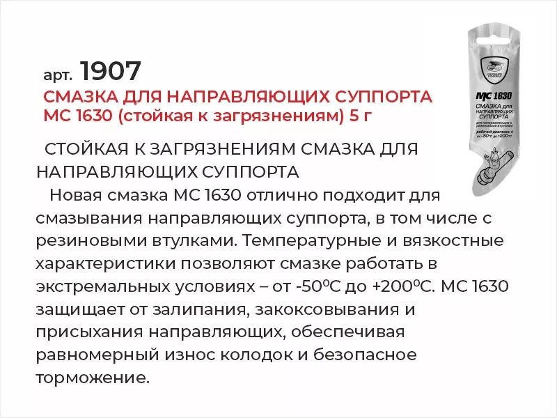 Смазка для направляющих суппорта МС 1630 (стойкая к загрязнениям) 5г - Артикул 1907 - Производитель VMPAUTO - Фото, Отзывы, Цены 
