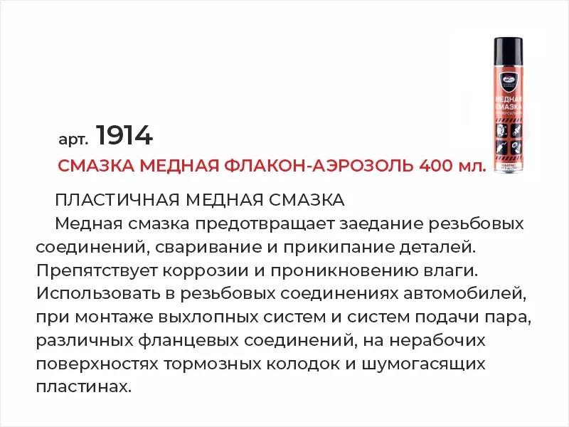Смазка медная флакон-аэрозоль 400мл - Артикул 1914 - Производитель VMPAUTO - Фото, Отзывы, Цены 