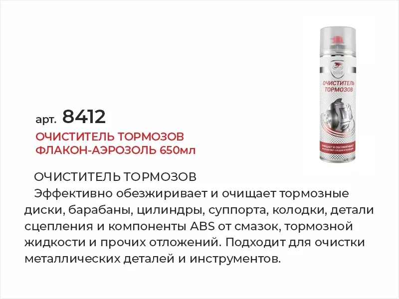 Очиститель тормозов флакон-аэрозоль 650мл - Артикул 8412 - Производитель Вмпавто - Фото, Отзывы, Цены 