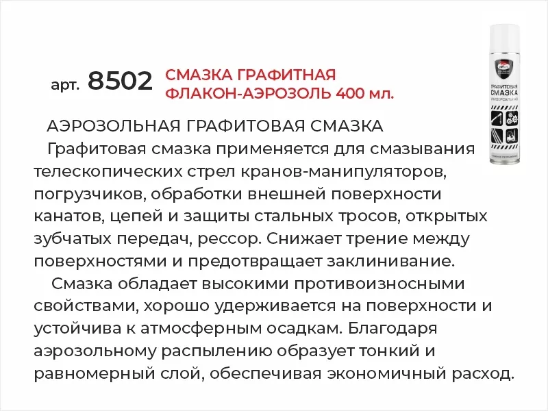 Смазка графитная флакон-аэрозоль 400мл - Артикул 8502 - Производитель VMPAUTO - Фото, Отзывы, Цены 