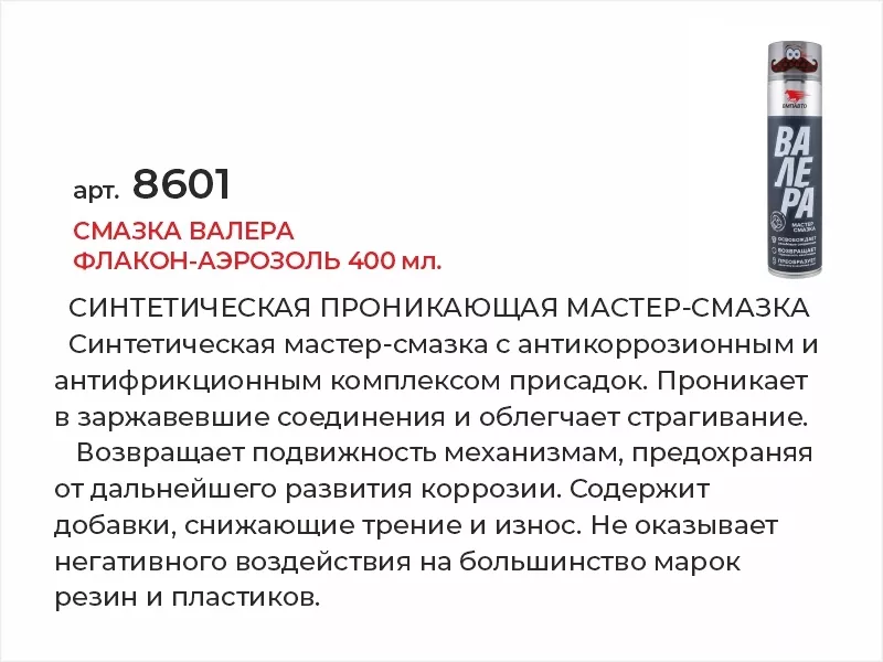 Смазка ВАЛЕРА флакон-аэрозоль 400мл - Артикул 8601 - Производитель VMPAUTO - Фото, Отзывы, Цены 