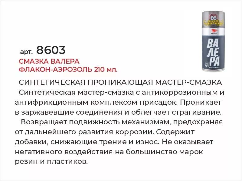 Смазка ВАЛЕРА флакон-аэрозоль 210мл - Артикул 8603 - Производитель VMPAUTO - Фото, Отзывы, Цены 